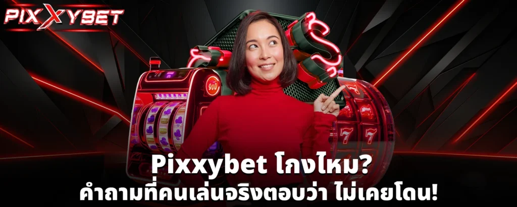 Pixxybet โกงไหม
