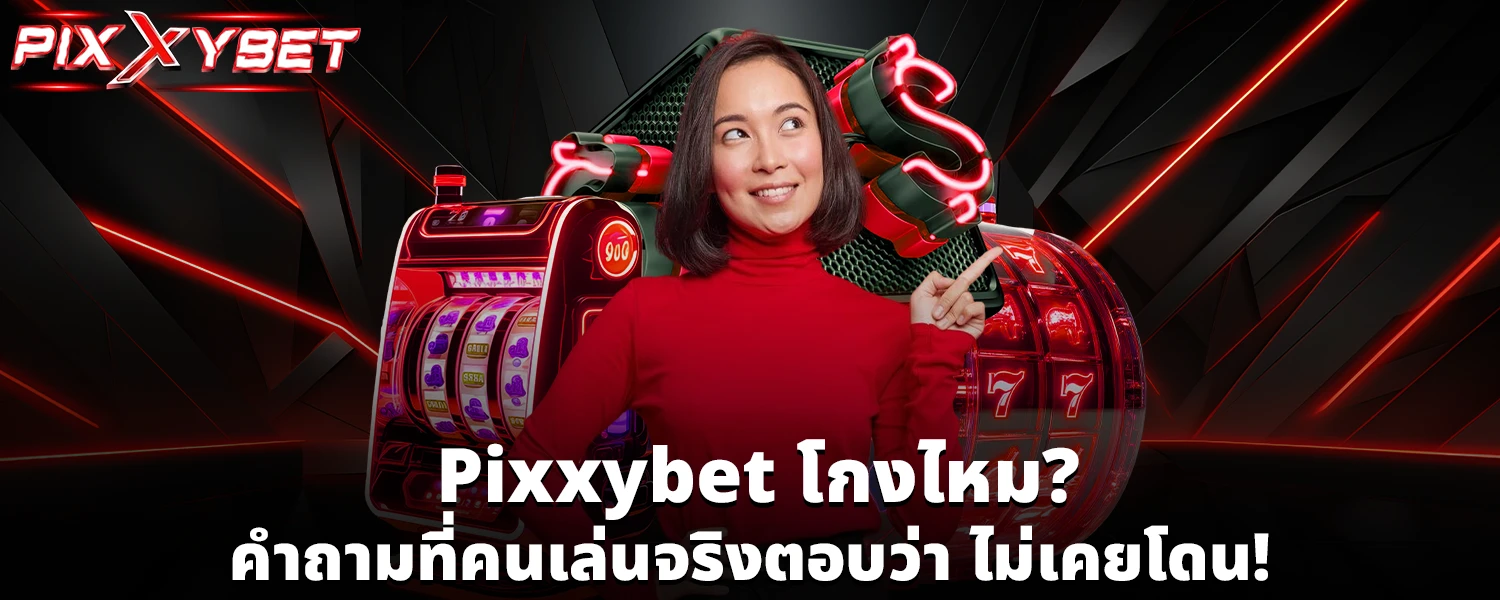 Pixxybet โกงไหม
